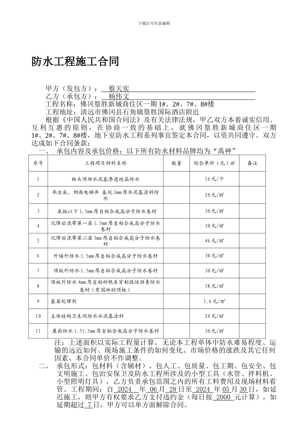 防水施工合同2024-6-30_第1页