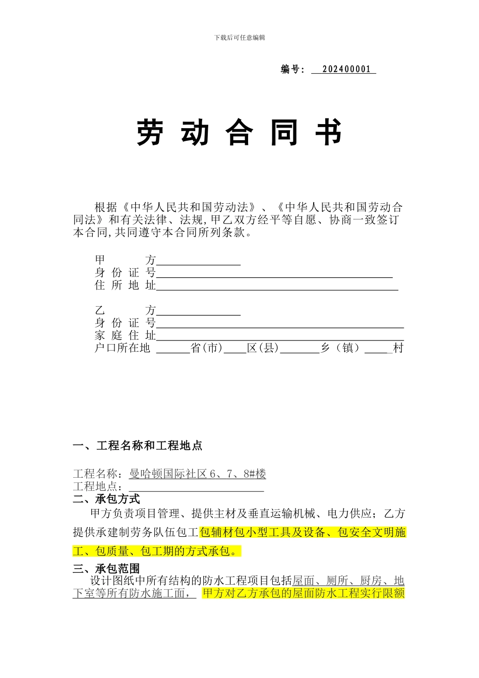 防水劳务合同_第1页
