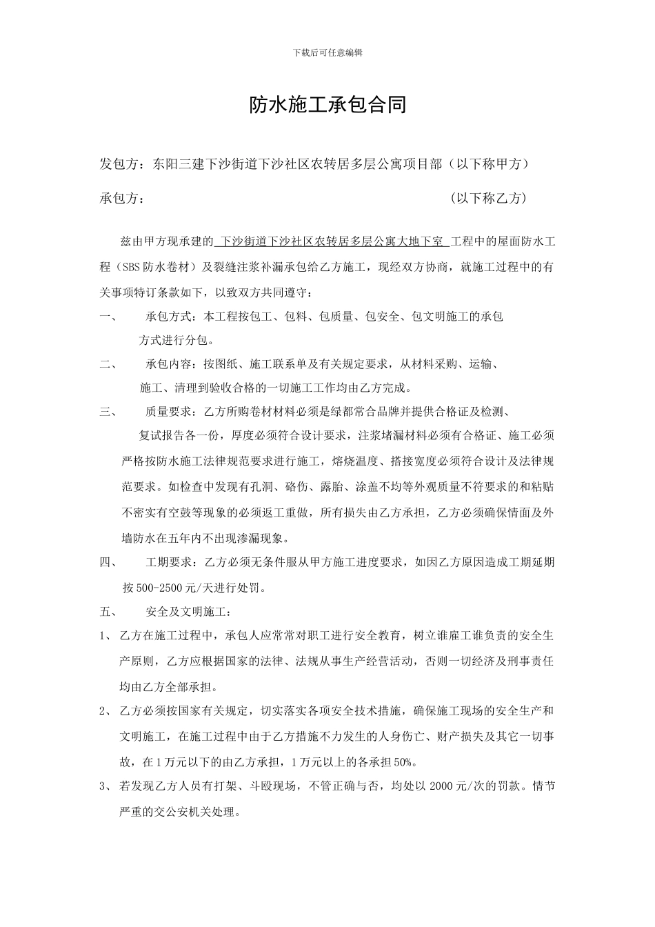 防水施工承包合同_第1页