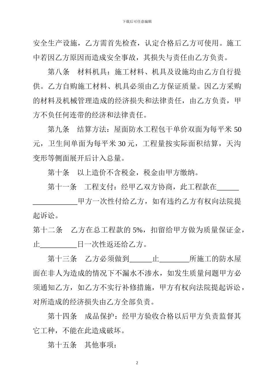 防水施工承包合同书_第2页