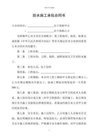 防水施工承包合同书