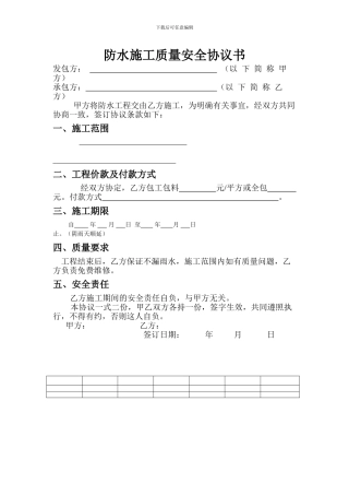 防水施工质量安全协议书