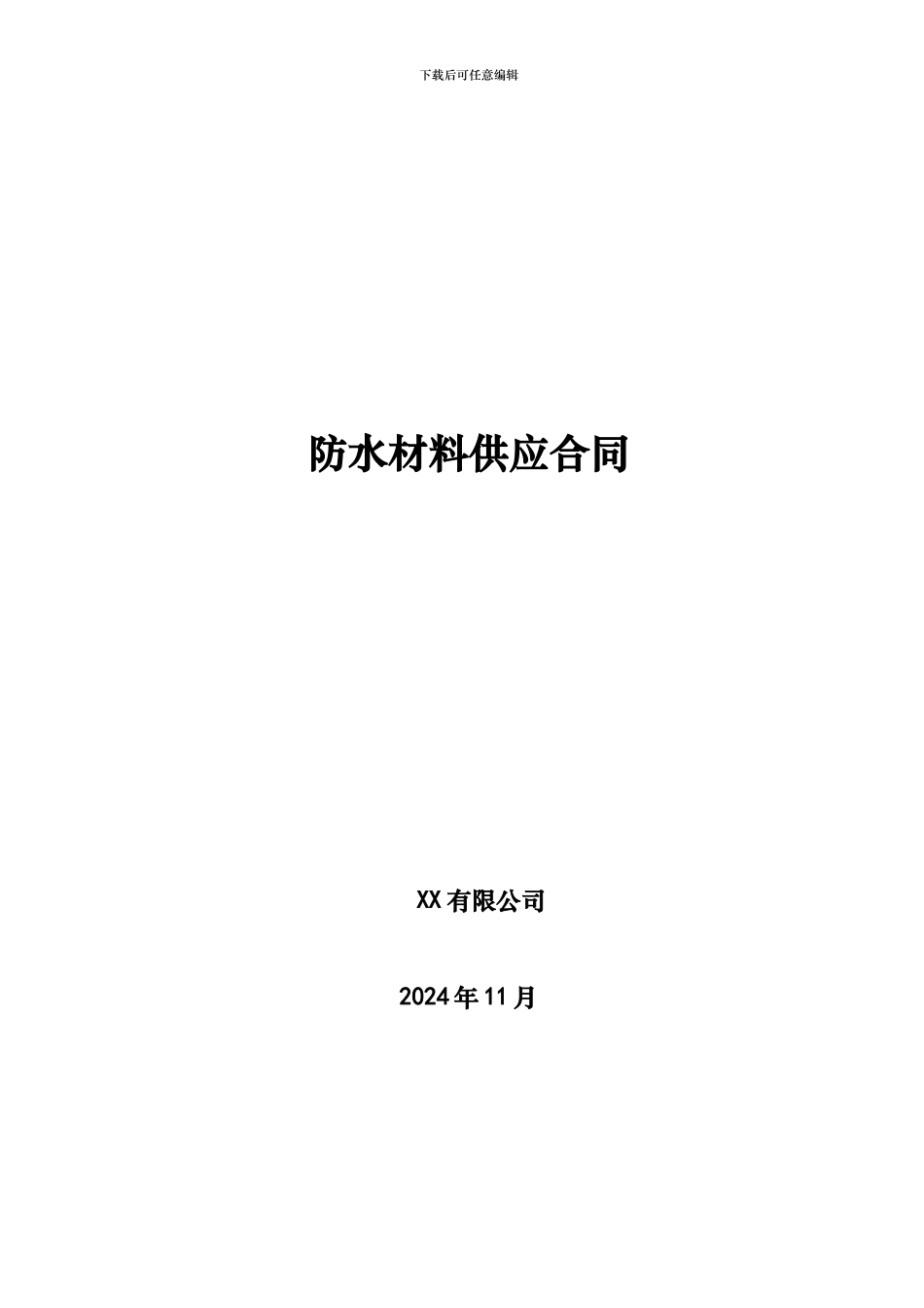 防水材料供应合同_第1页
