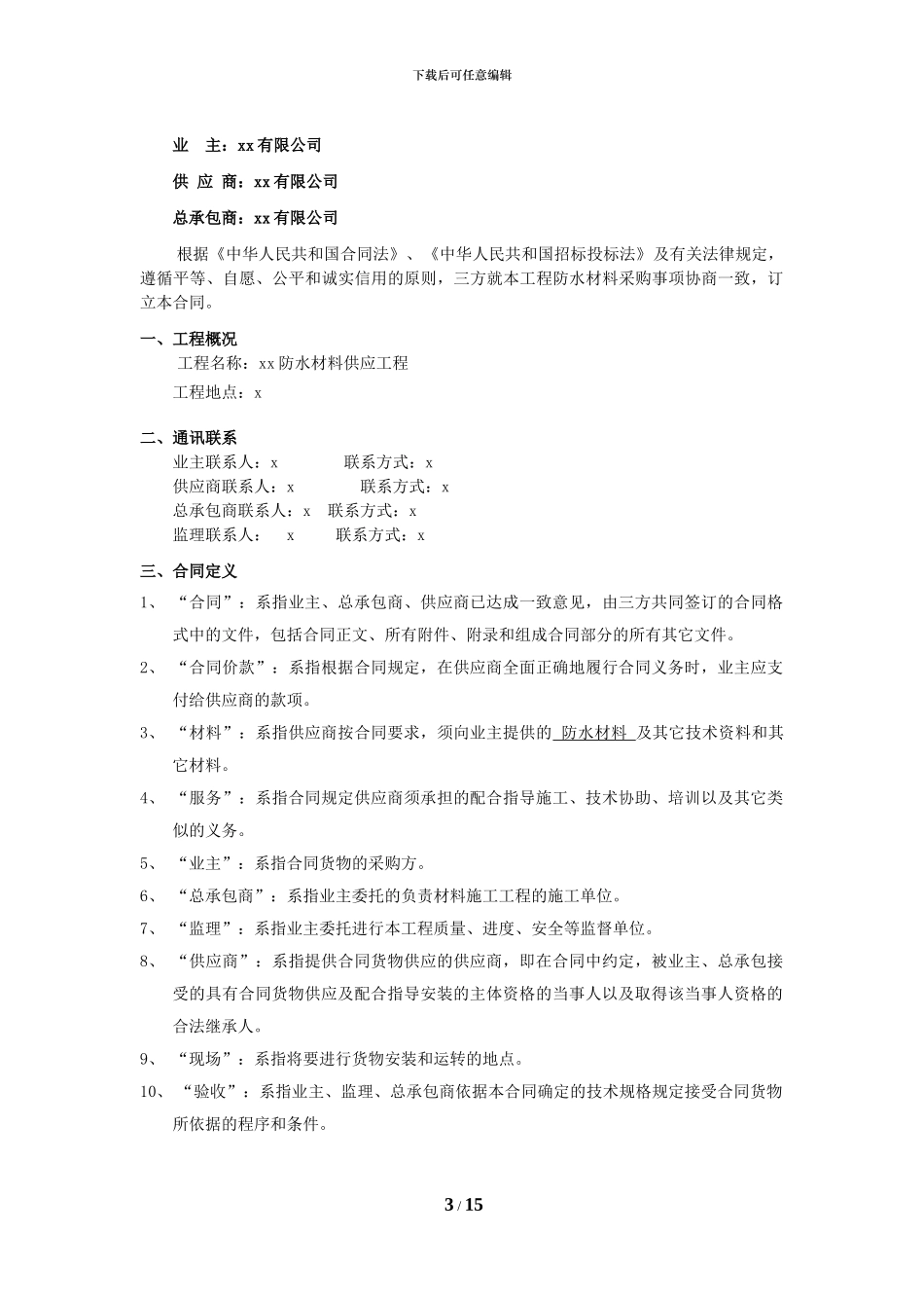 防水材料供应合同_第3页