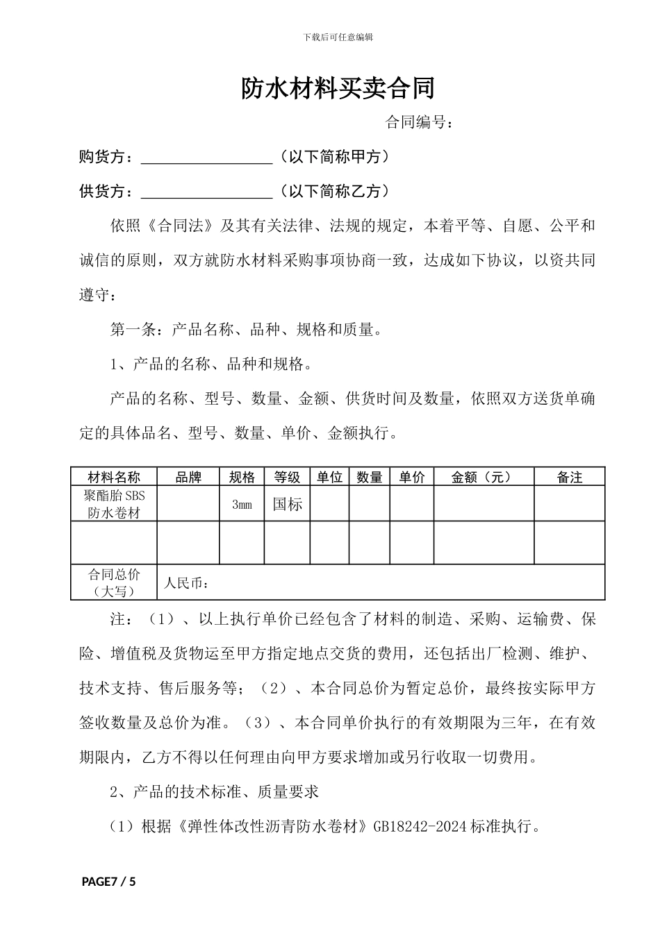 防水材料买卖合同_第1页