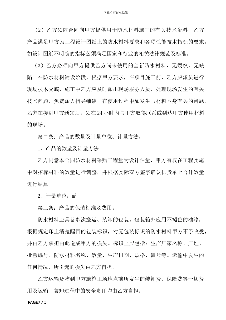 防水材料买卖合同_第2页
