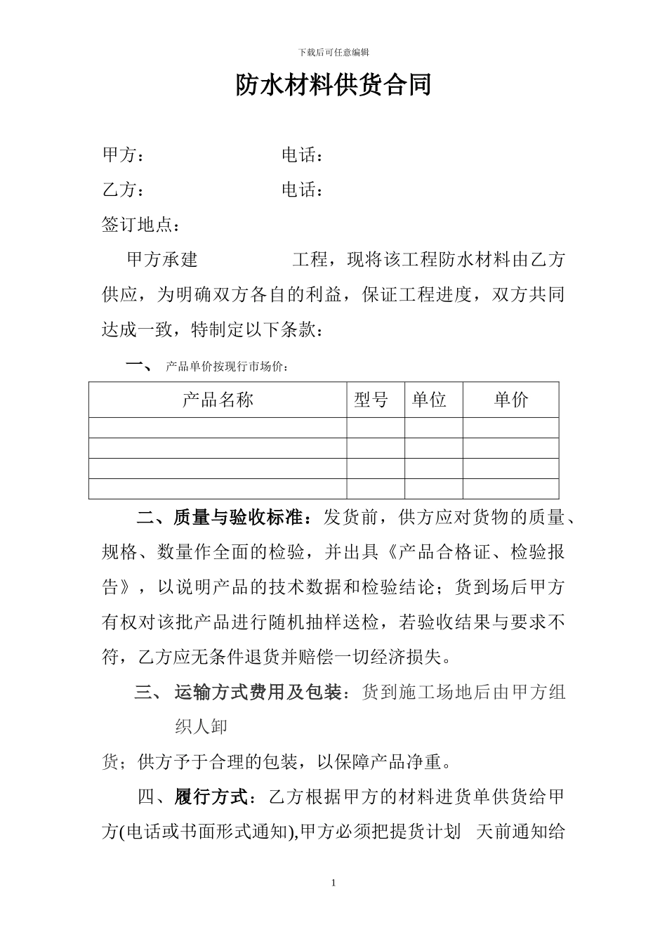 防水材料供货合同_第1页