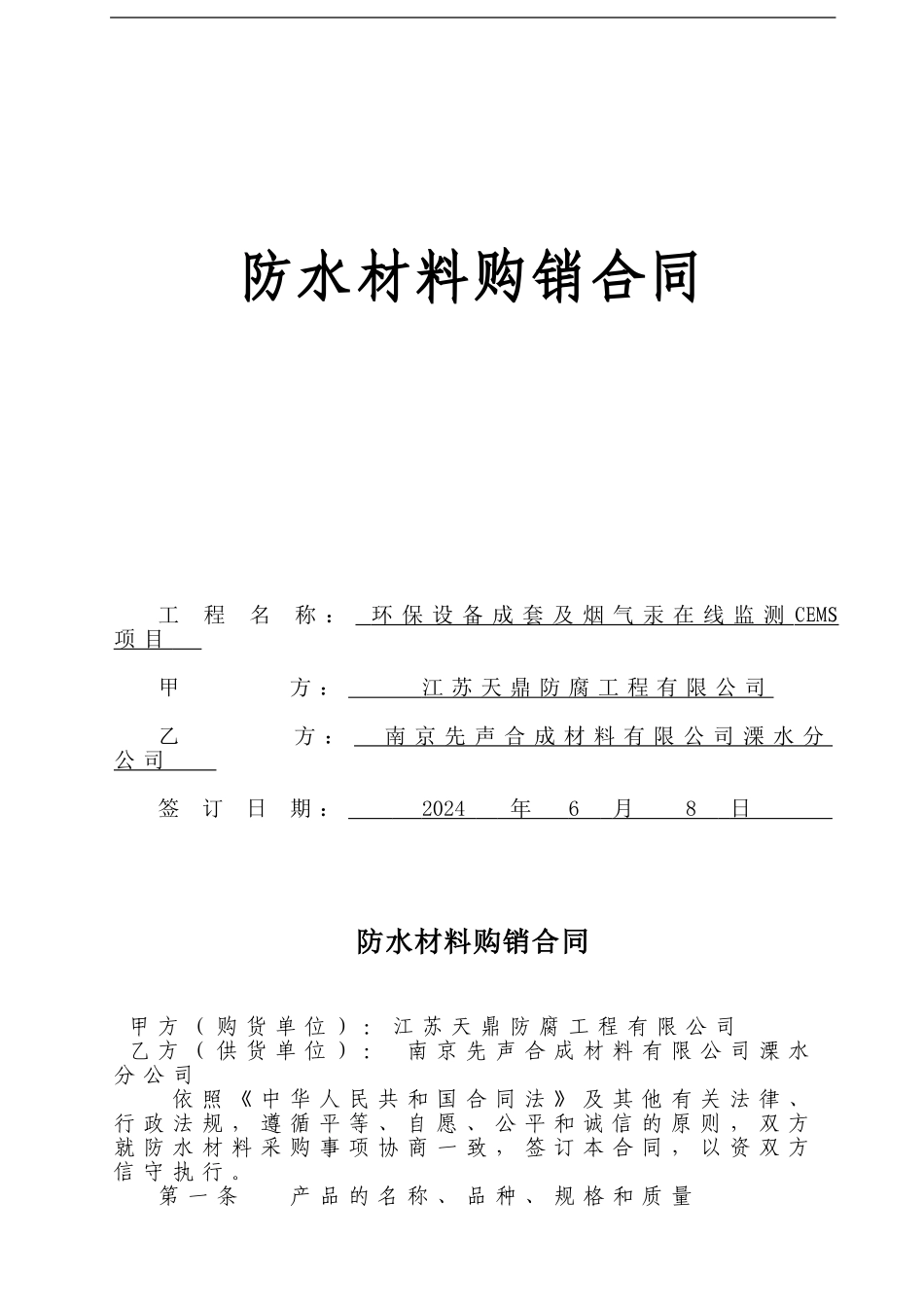 防水材料购销合同11_第1页