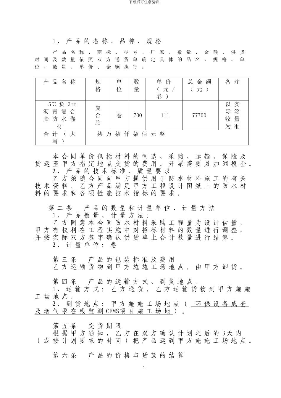 防水材料购销合同11_第2页
