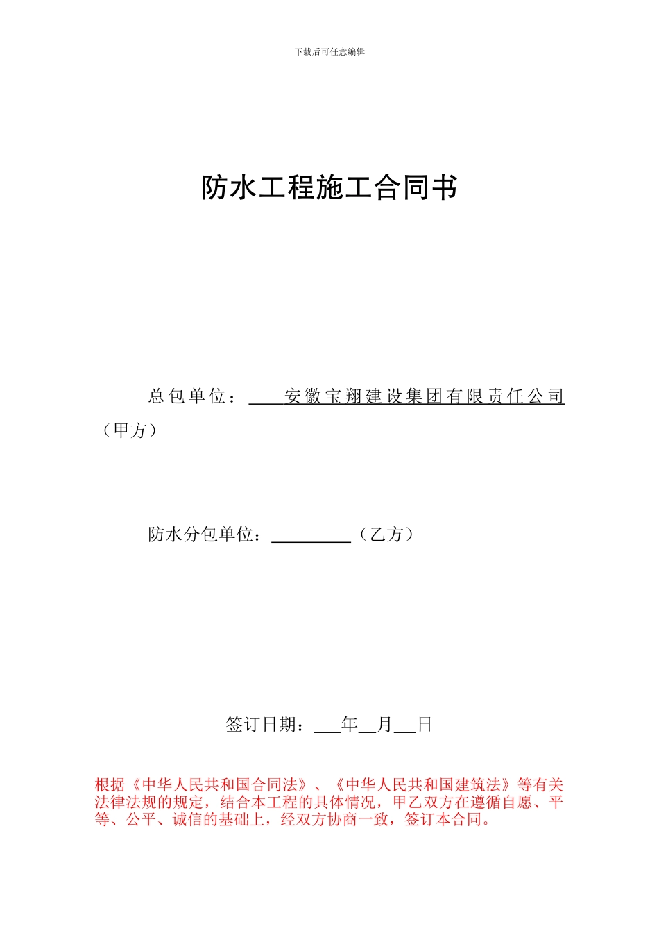 防水工程施工合同书_第1页