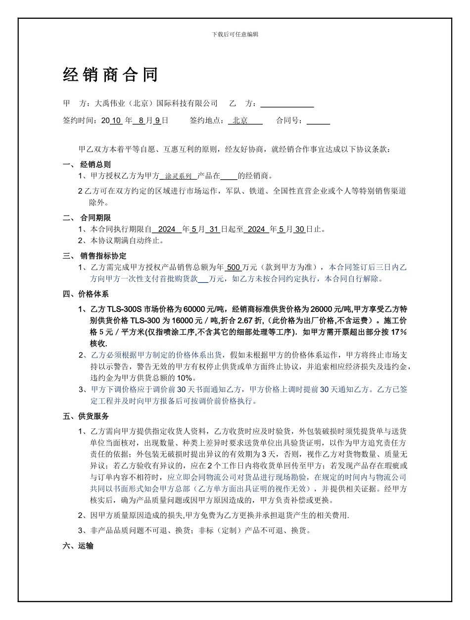 防水行业经销商合同_第1页