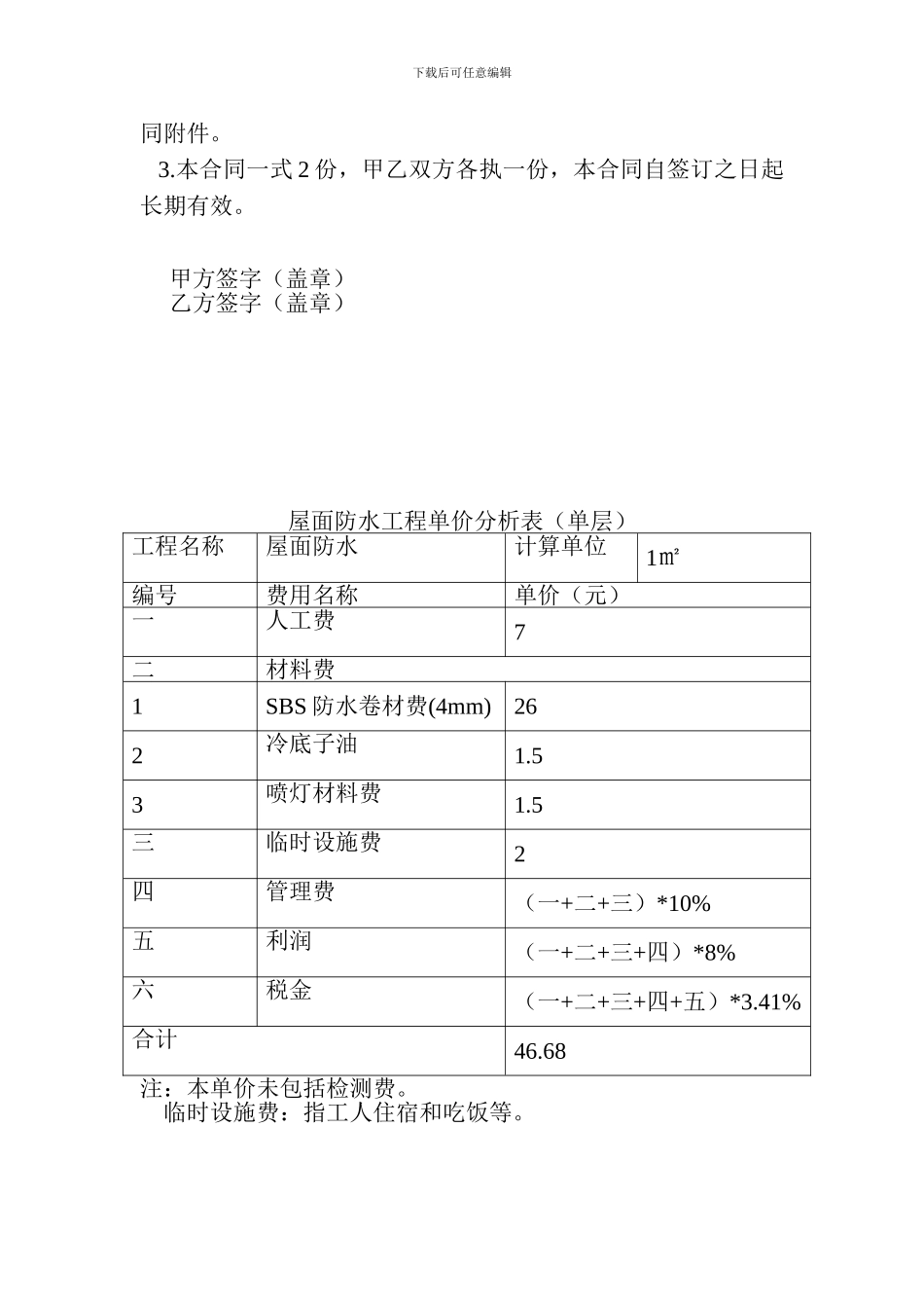 防水施工合同(正式版BAOJIA)-Microsoft-Word-文档_第3页