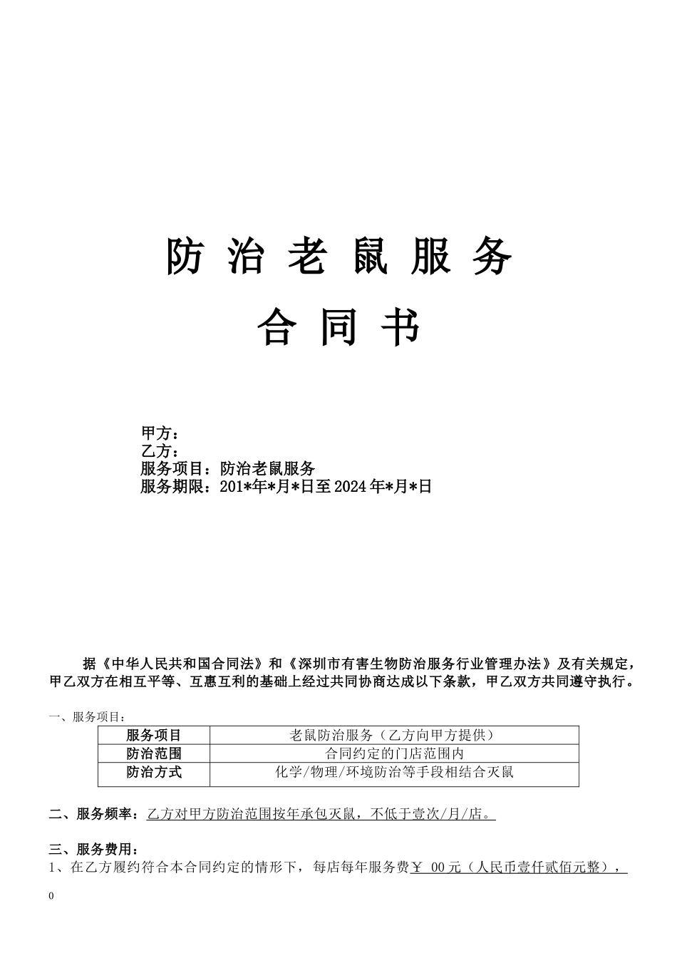 防治老鼠服务合同_第1页