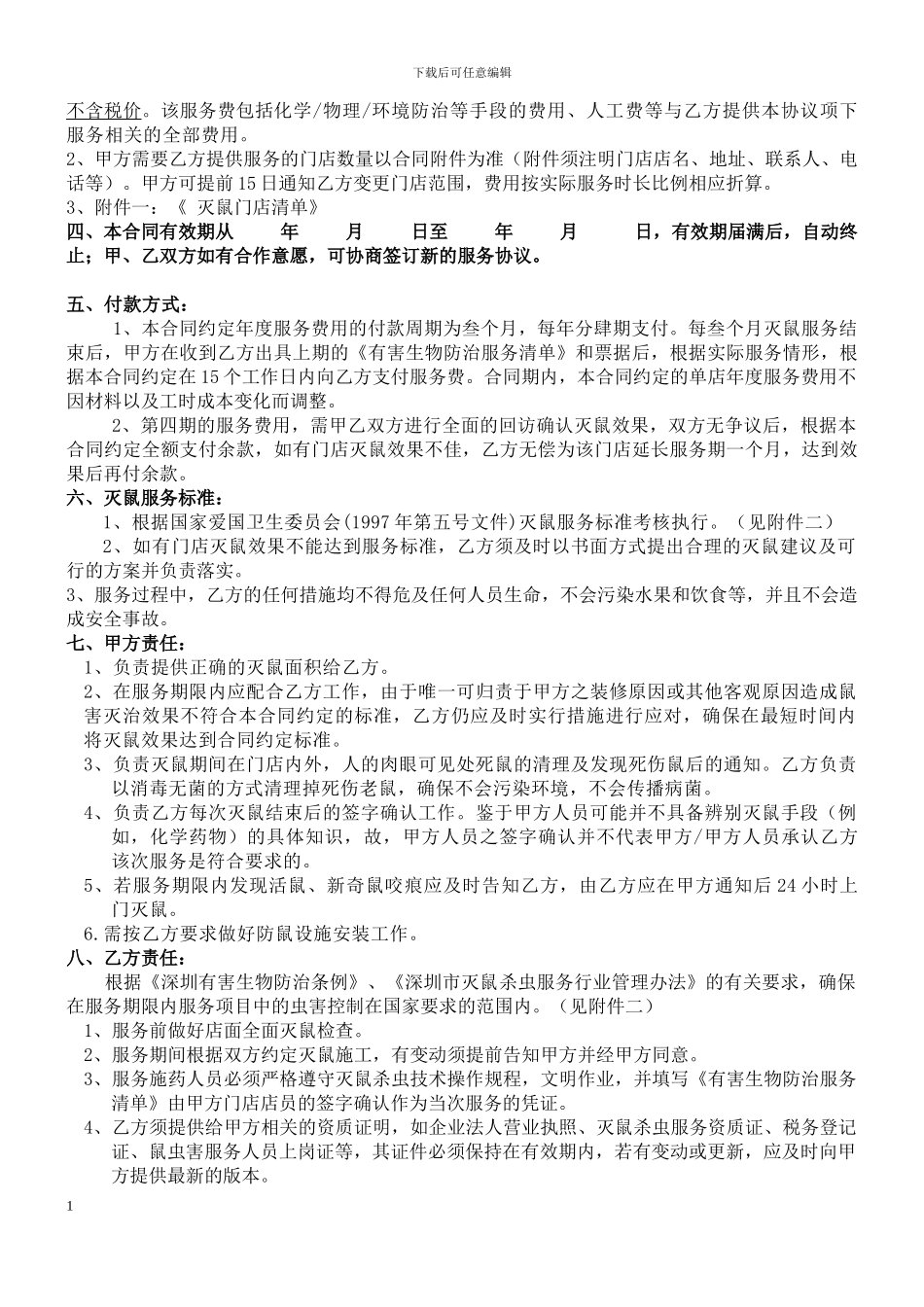 防治老鼠服务合同_第2页