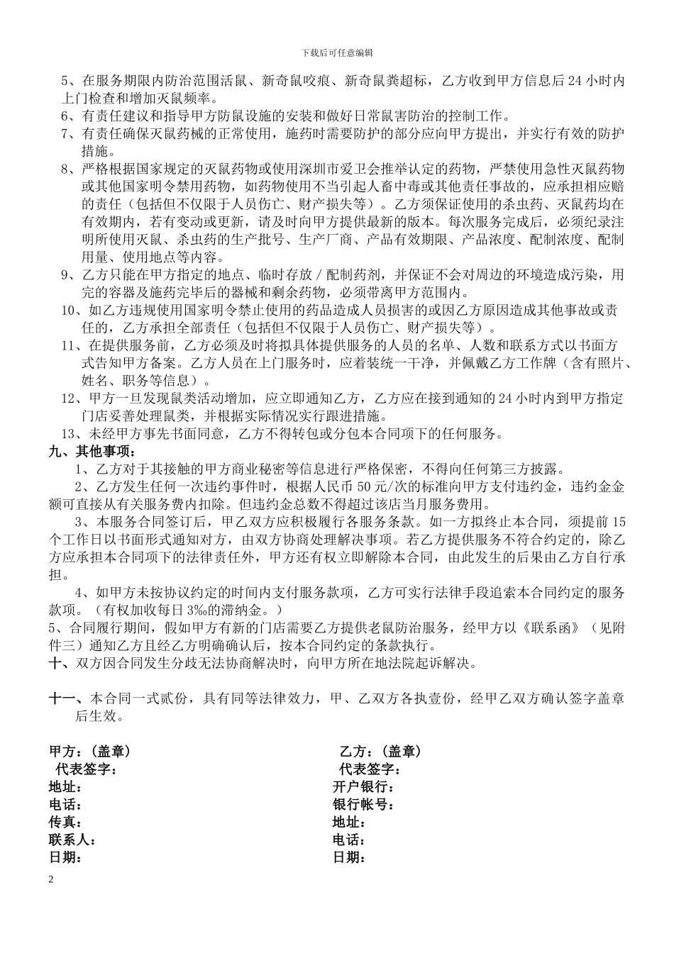 防治老鼠服务合同_第3页