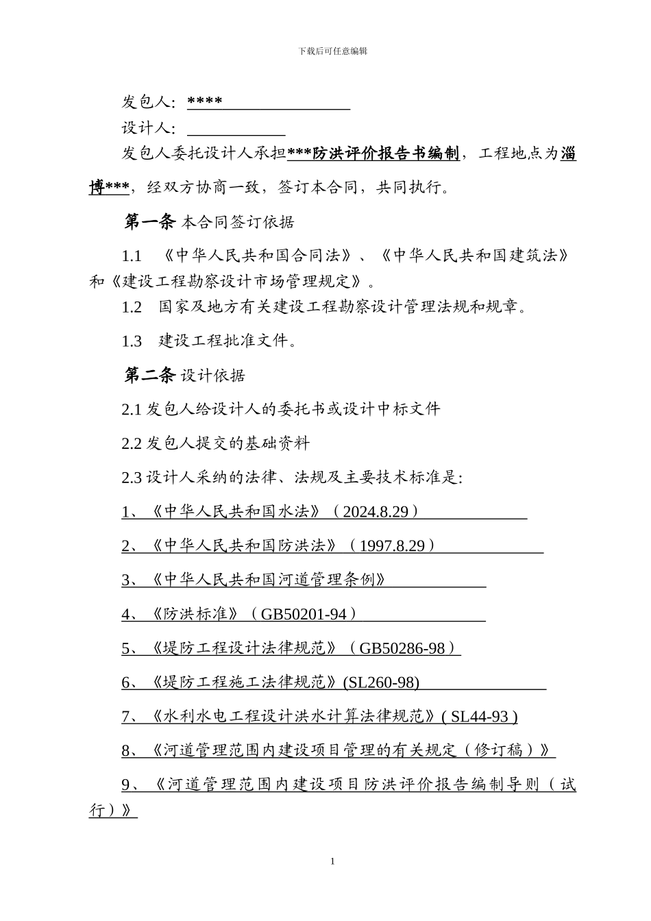 防洪评价合同样本_第2页