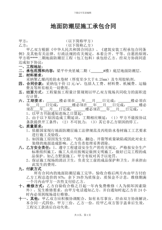 防潮层施工承包合同