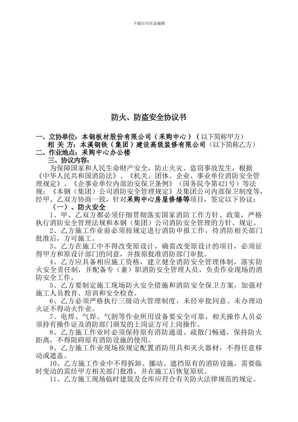防火、防盗安全协议2书_第1页