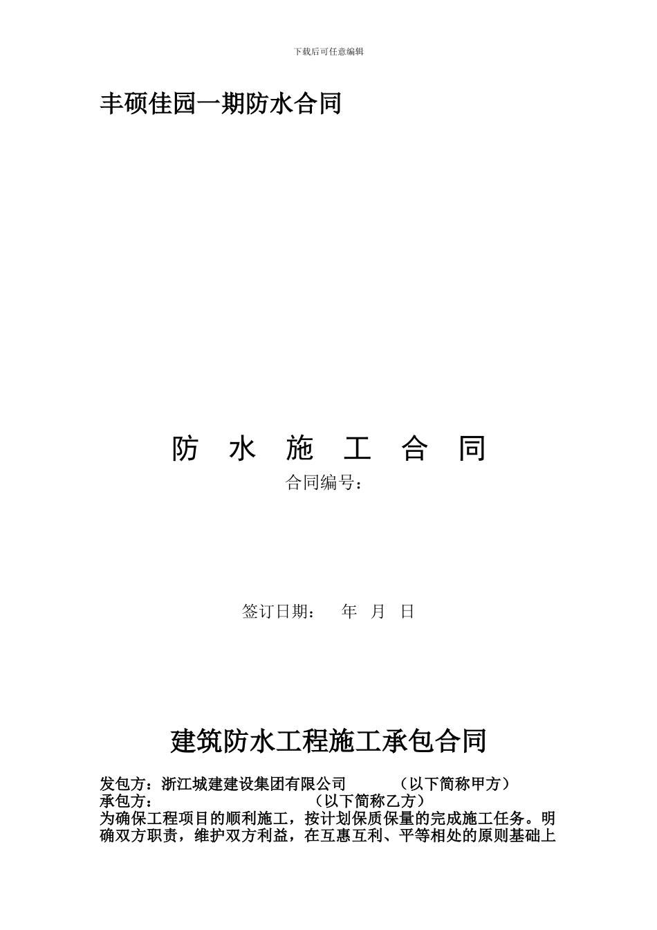 防水施工合同_第1页
