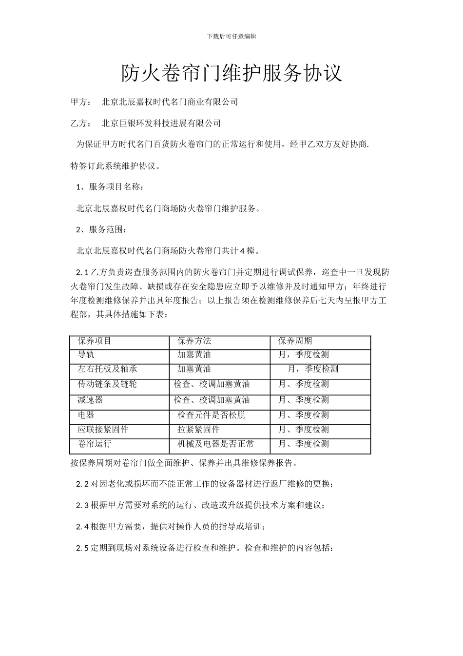 防火卷帘门维护服务协议_第1页