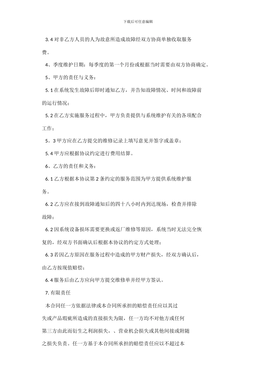 防火卷帘门维护服务协议_第3页