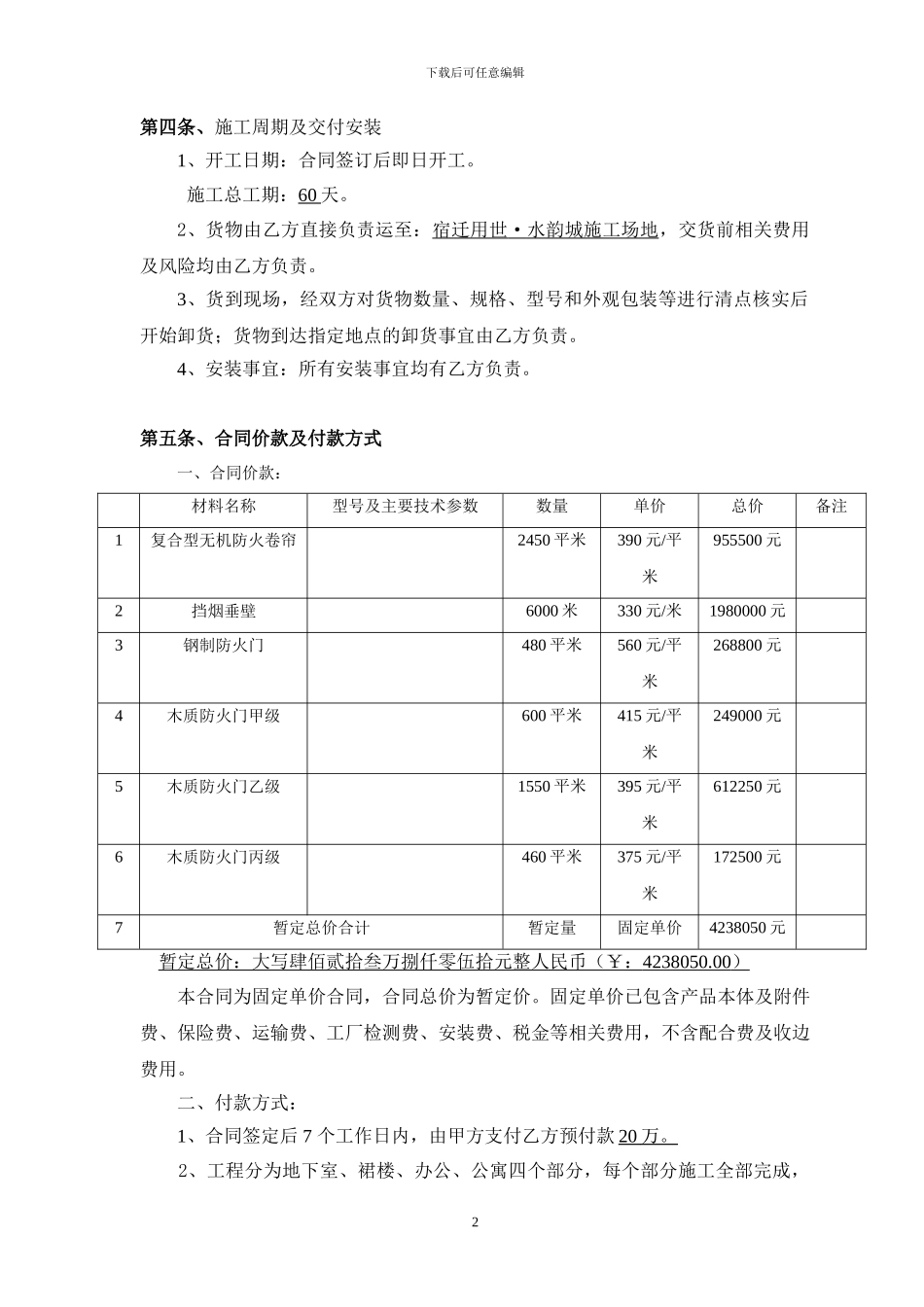 防火卷帘、挡烟垂壁及防火门材料采购安装合同草拟_第2页