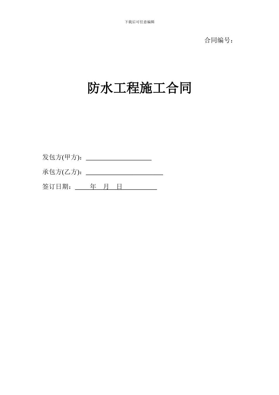 防水维修简易合同_第1页