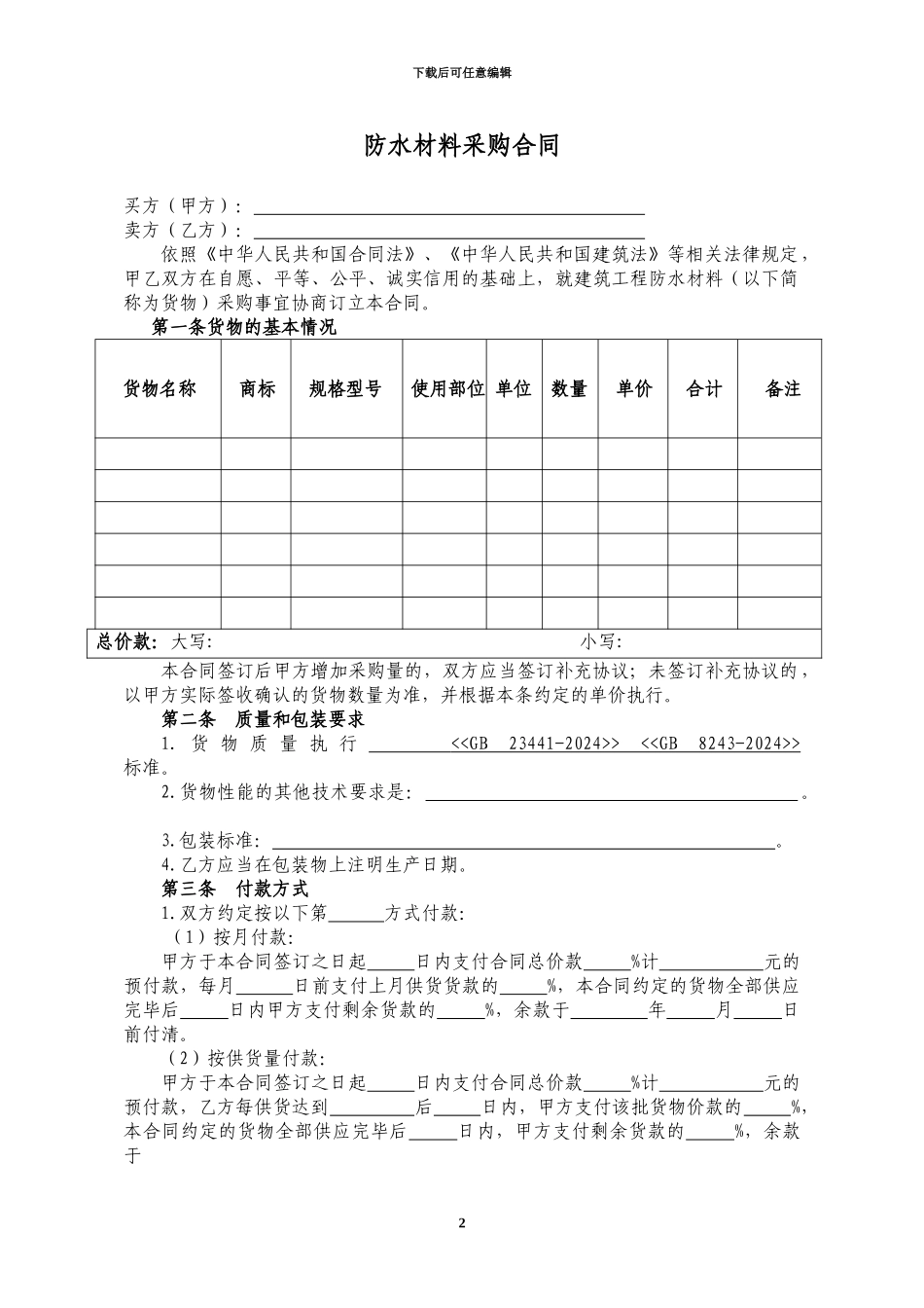 防水材料采购合同_第2页