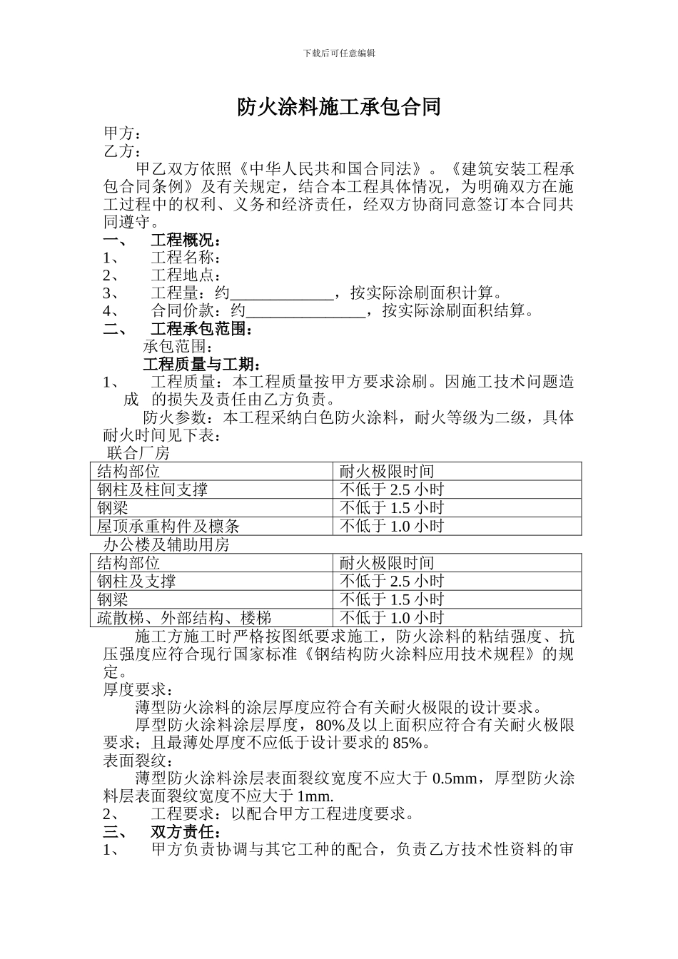 防火涂料施工承包合同_第1页