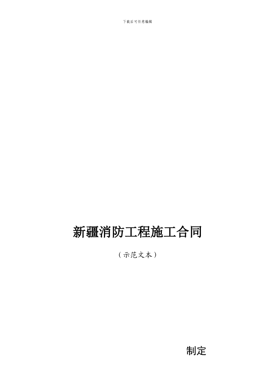 防火监督处消防施工合同-消防范本_第1页