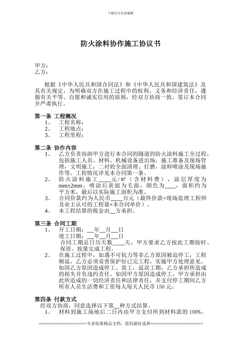 防火涂料协作施工协议书包工包料协议书_第1页