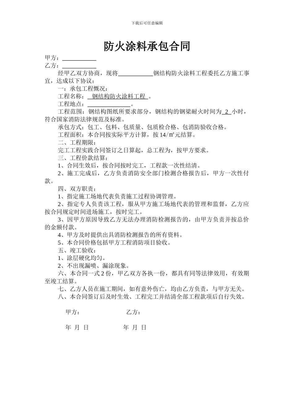 防火涂料承包合同_第1页