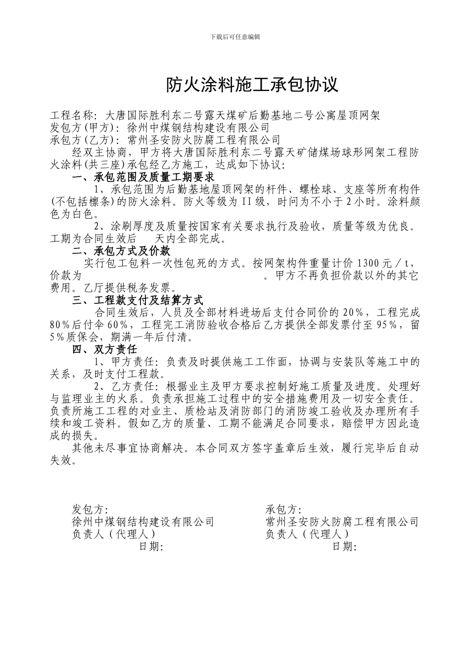 防火涂料施工承包协议_第1页