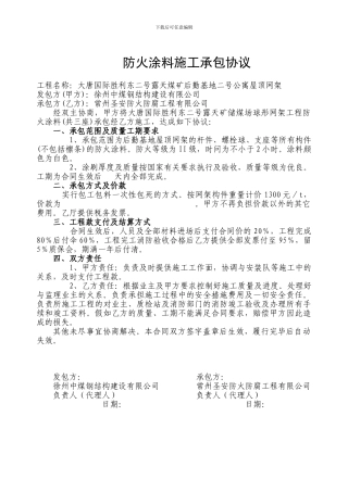 防火涂料施工承包协议