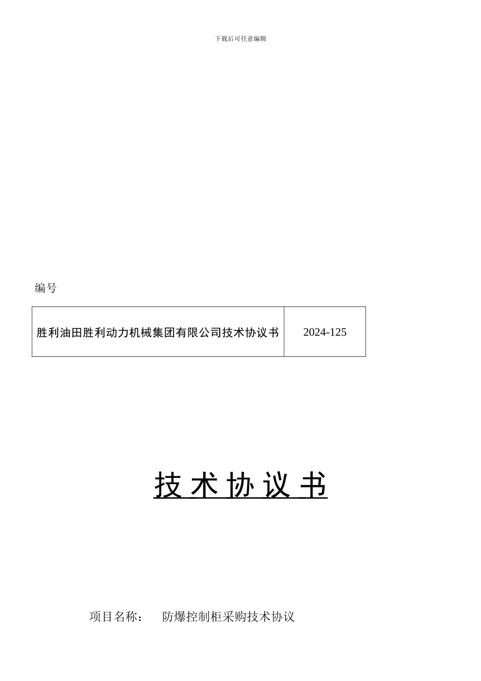 防爆电气柜技术协议书11.8.3_第1页
