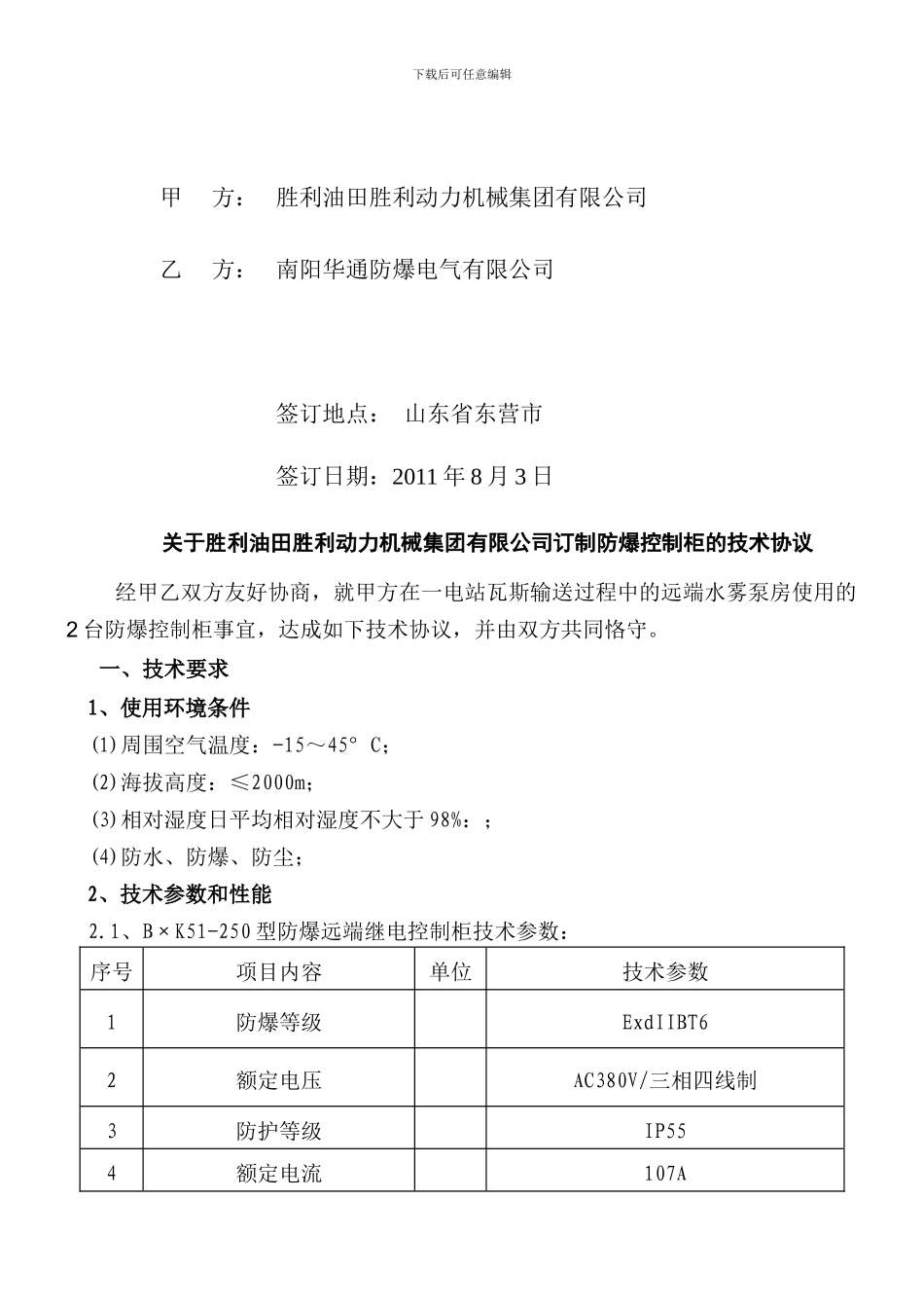 防爆电气柜技术协议书11.8.3_第2页