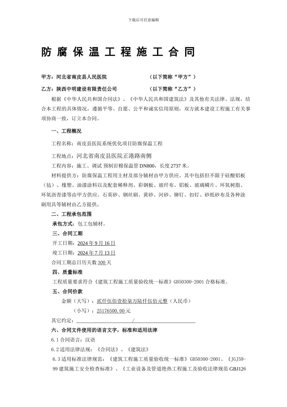 防腐保温工程合同范本_第1页