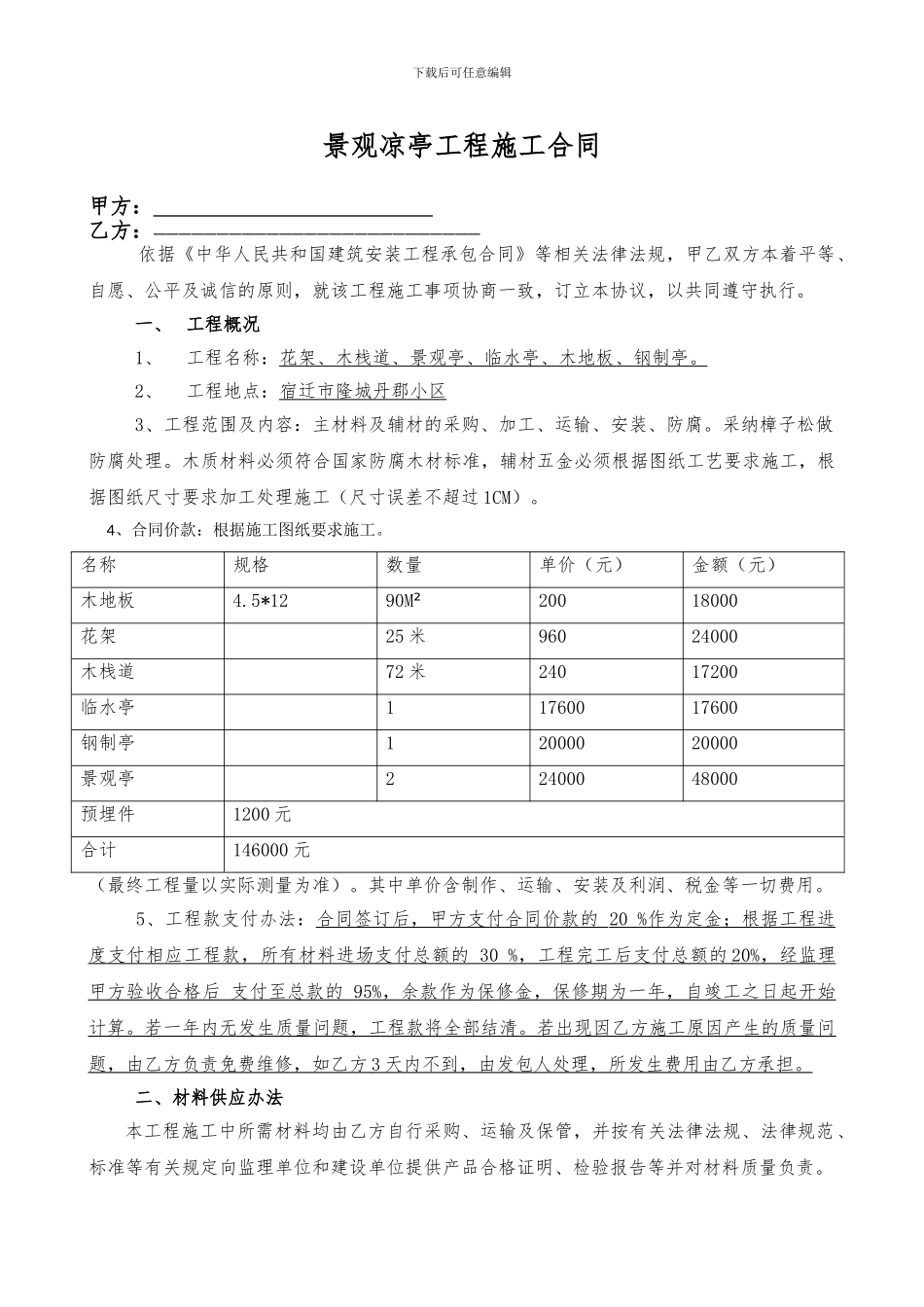 防腐凉亭施工合同_第1页