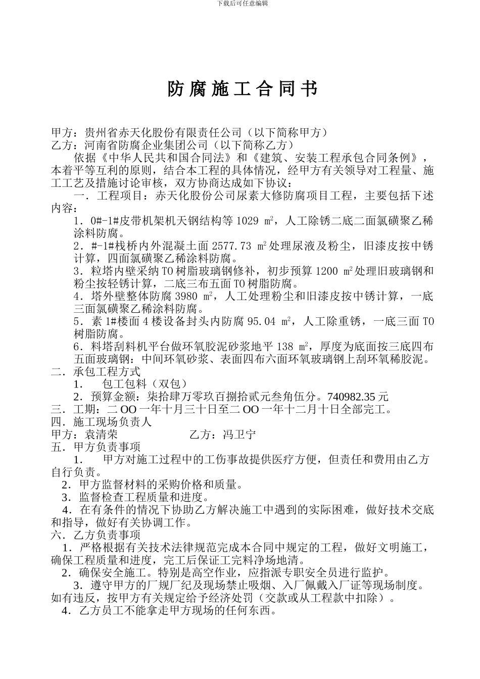 防腐施工合同书12001尿素_第1页