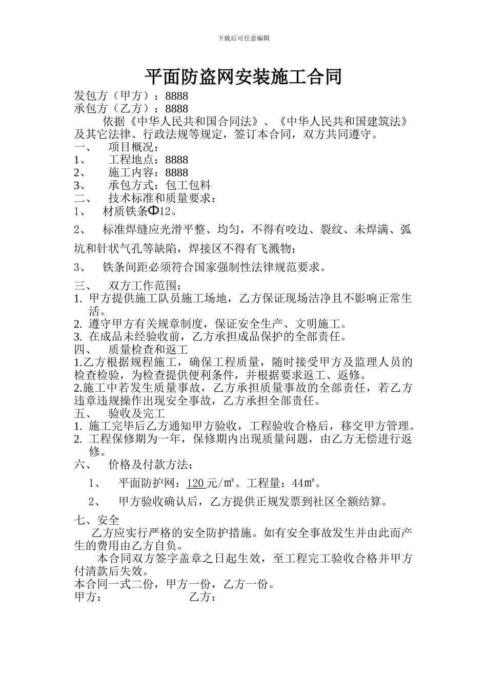 防盗网施工合同1_第1页