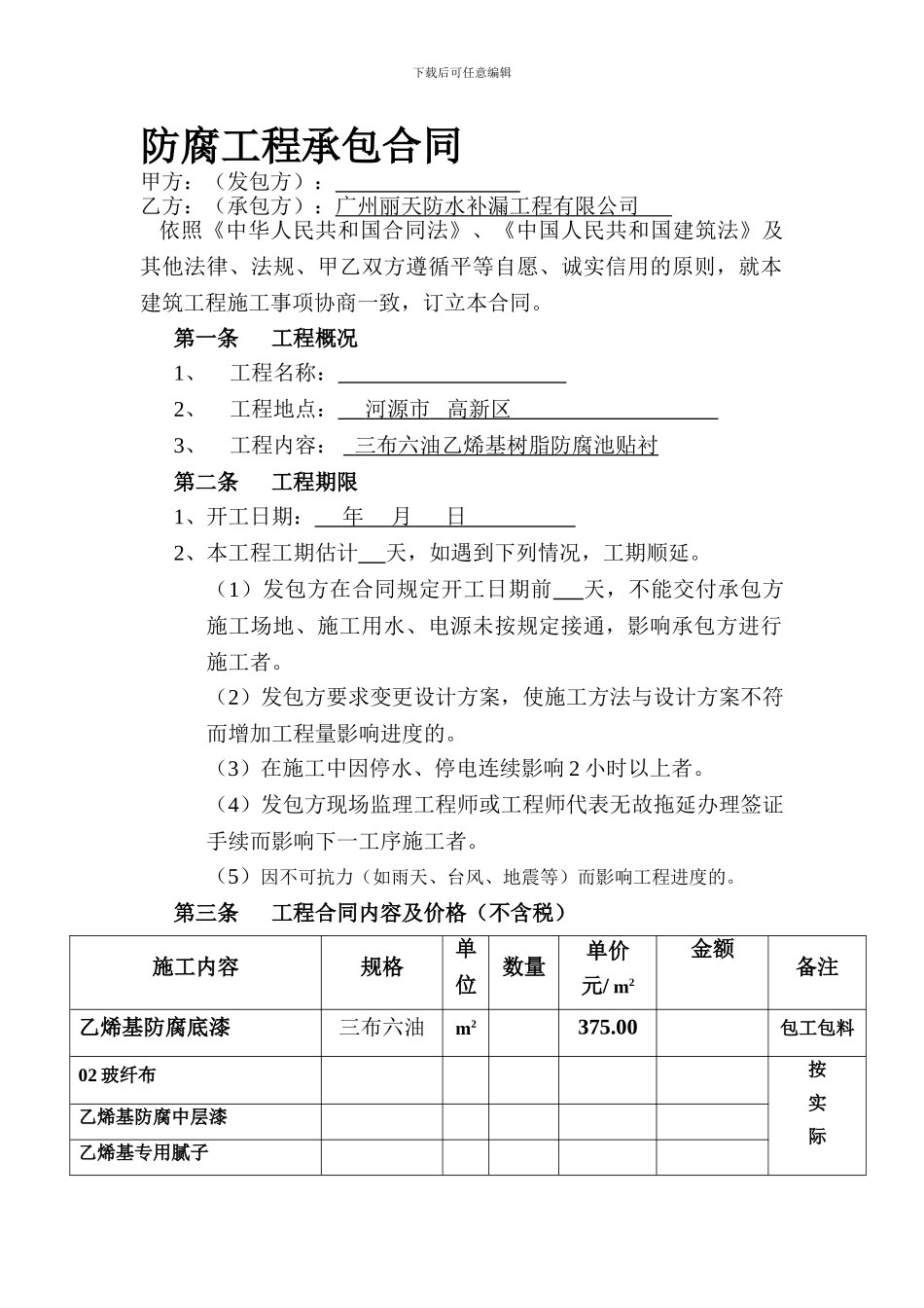 防腐工程承包合同_第1页