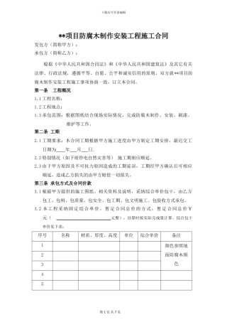 防腐木制作安装工程施工合同