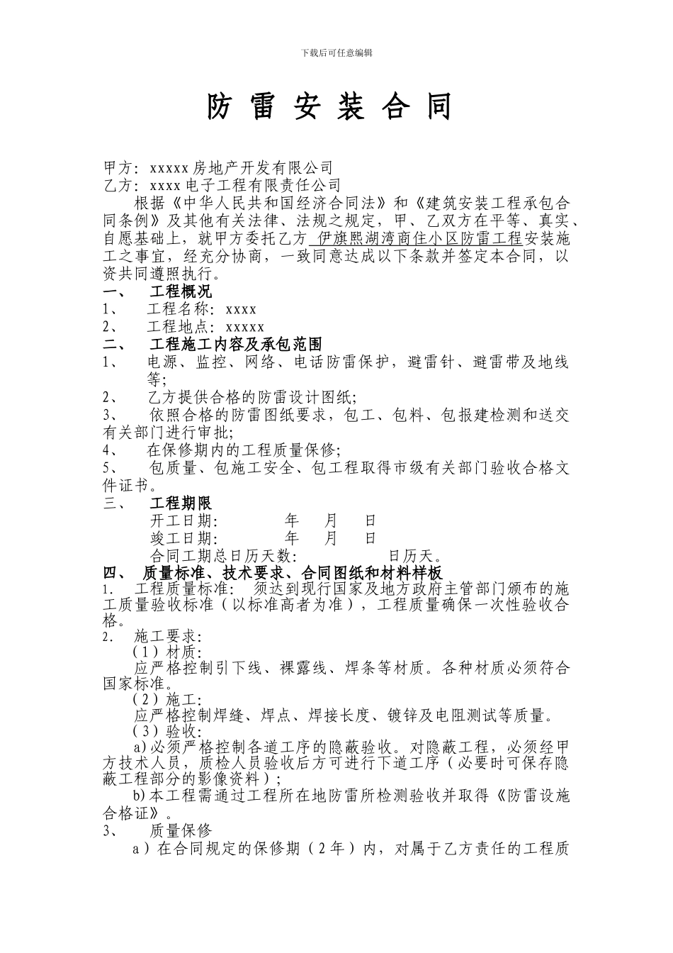 防雷施工合同_第1页