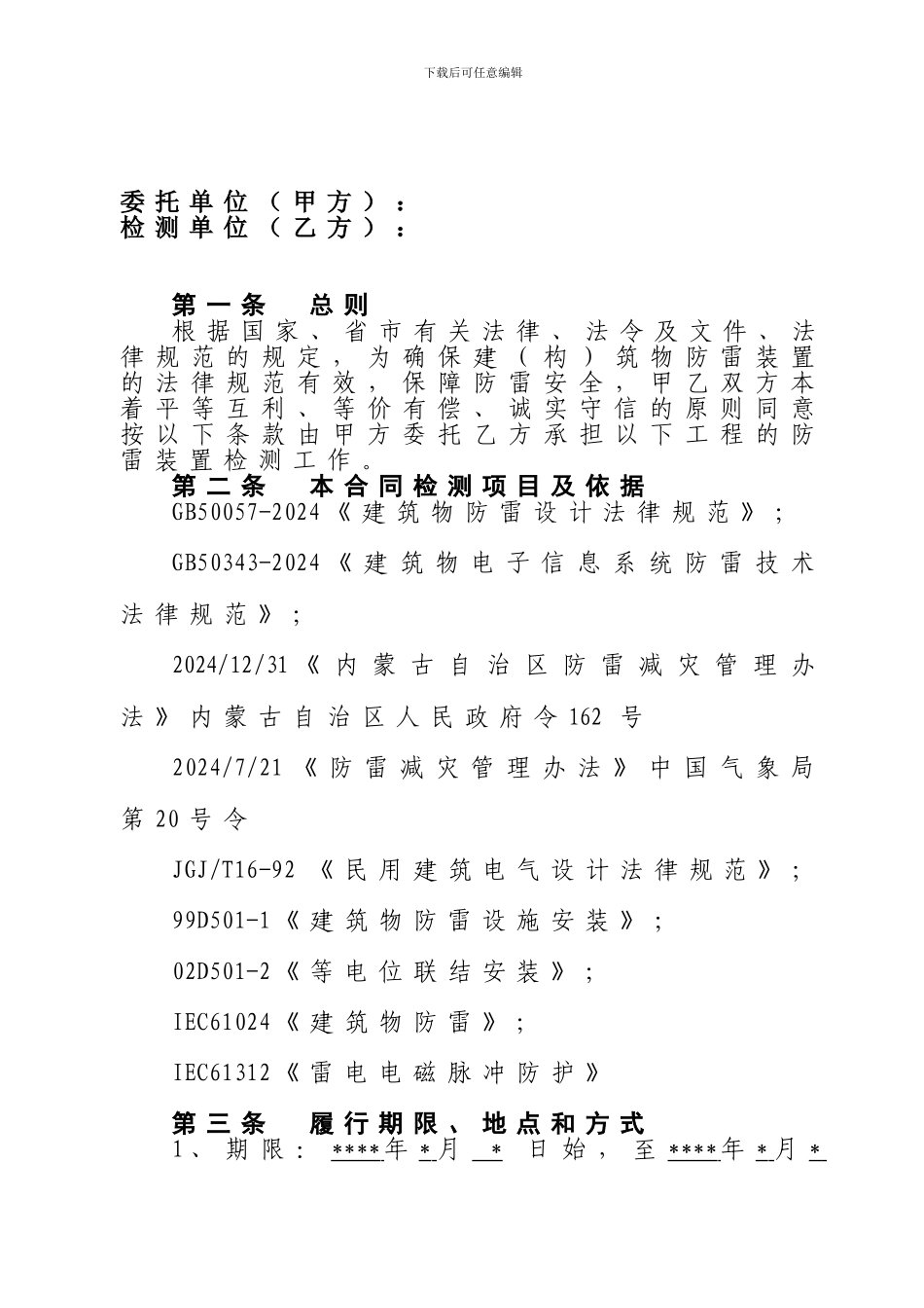 防雷检测合同(模板)_第2页