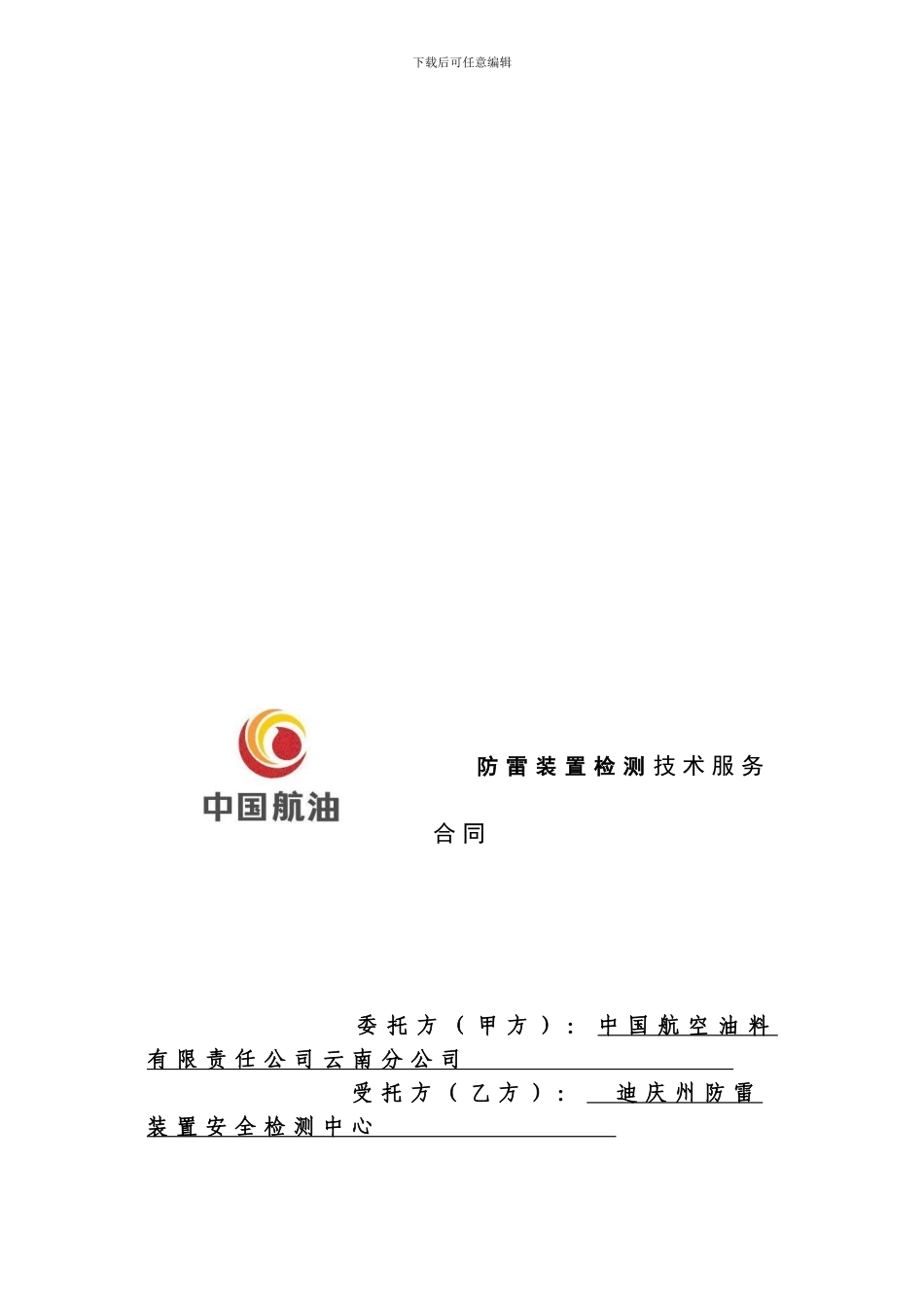 防雷装置检测技术服务合同_第1页
