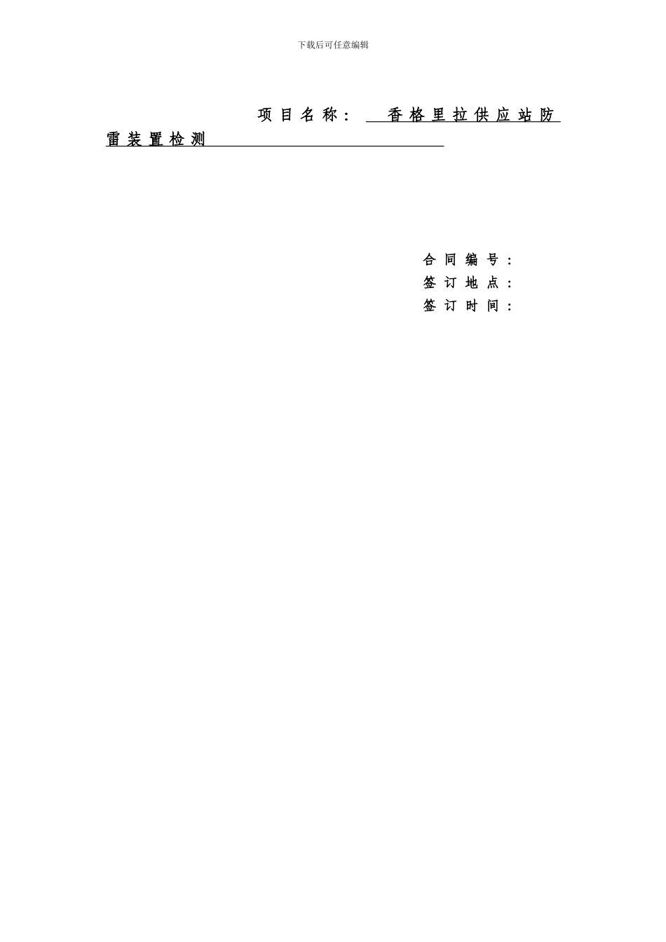 防雷装置检测技术服务合同_第2页