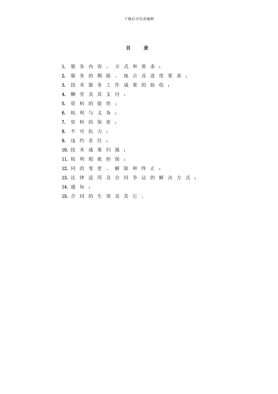 防雷装置检测技术服务合同_第3页