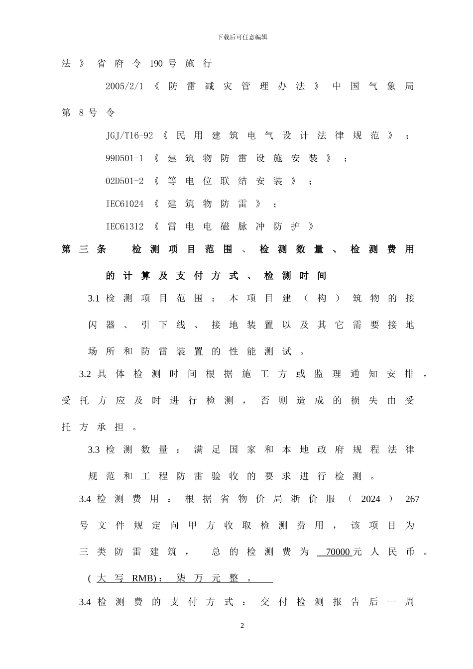 防雷检测合同_第2页