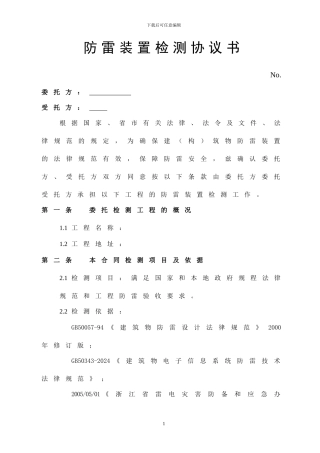 防雷检测合同