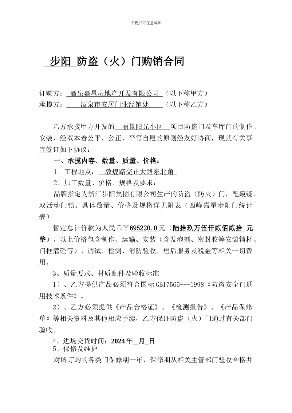 防盗门购销合同_第1页